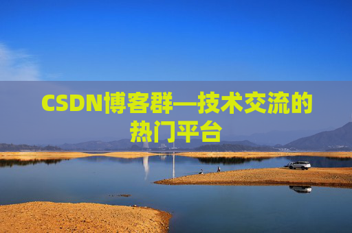 CSDN博客群—技术交流的热门平台